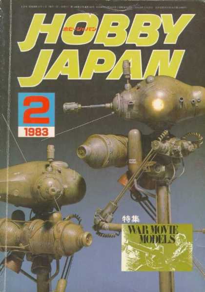 ホビージャパン　1984年　1〜9月号　9冊セット HOBBY JAPAN ホビージャパン 1984年9月号 - メルカリ